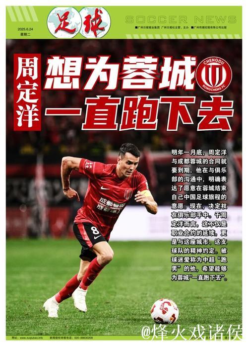 中超第一“跑男”周定洋：想为蓉城一直跑下去