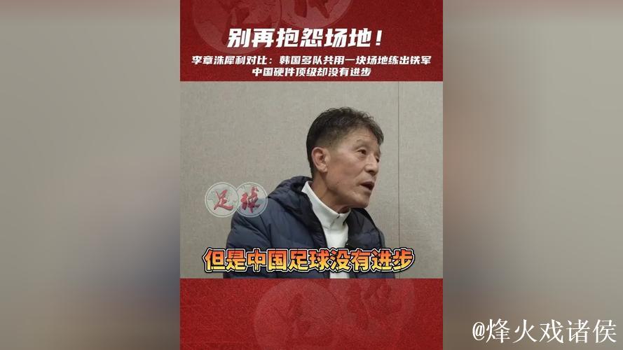 李章洙：中国足球条件变好了但没进步，韩国一块场地几个队用