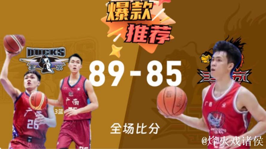 杰曼28分庞峥麟21+7 北京逆转止连败送江苏9连败