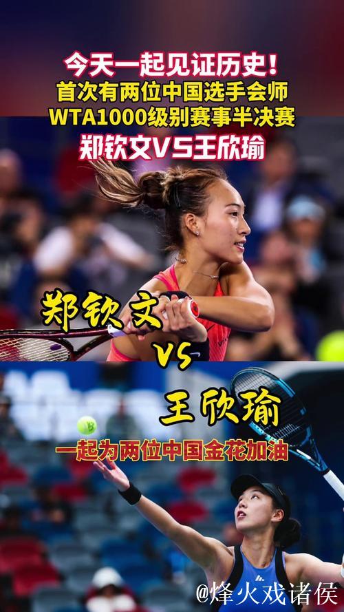 武网第4日郑钦文王欣瑜进八强 张帅组合女双出局